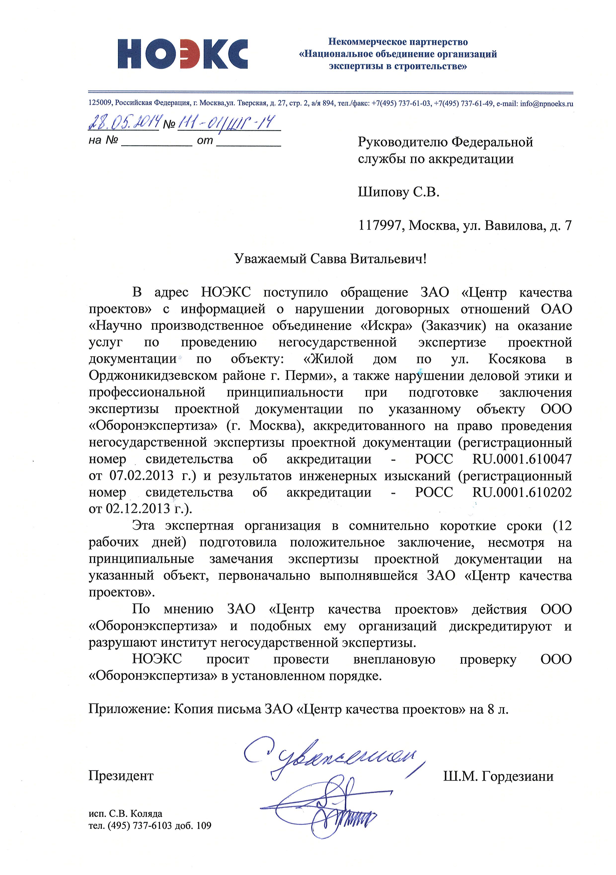 НОЭКС направил обращения в Федеральную службу по аккредитации