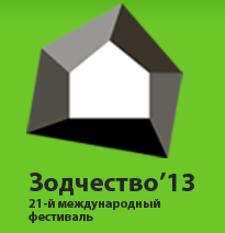 В Москве открылся международный фестиваль «Зодчество-2013»