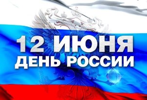 Поздравляем с праздником ДНЕМ РОССИИ!