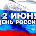 Поздравляем с праздником ДНЕМ РОССИИ!