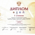 Группа компаний «ННЭ» получила диплом I степени по итогам XVI Всероссийского конкурса 